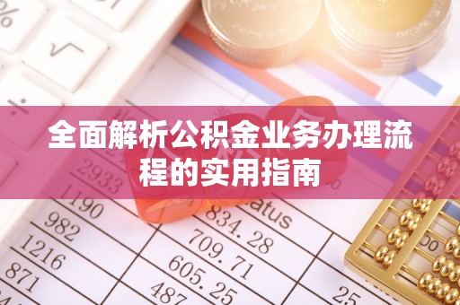 嘉善全面解析公积金业务办理流程的实用指南