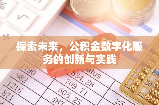 嘉善探索未来，公积金数字化服务的创新与实践