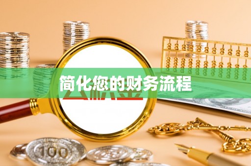 嘉善简化您的财务流程