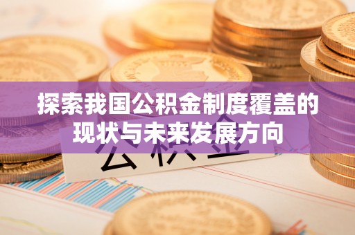 嘉善探索我国公积金制度覆盖的现状与未来发展方向