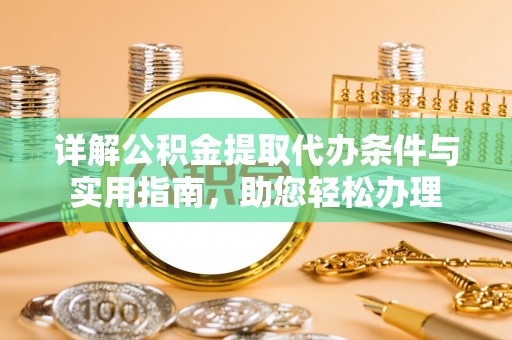 嘉善详解公积金提取代办条件与实用指南，助您轻松办理