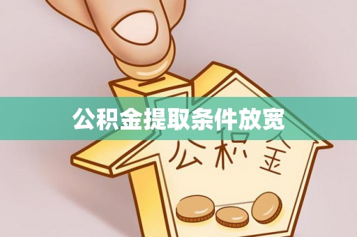 嘉善公积金提取条件放宽