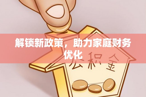 嘉善解锁新政策，助力家庭财务优化