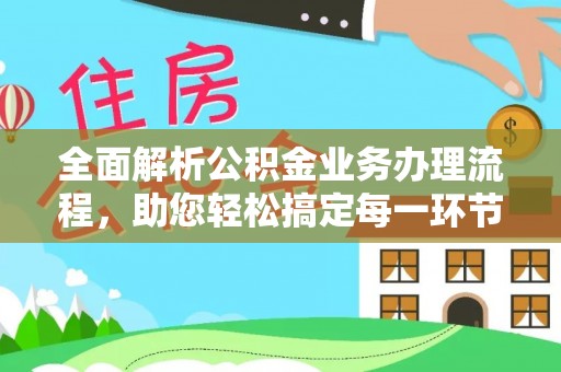 嘉善全面解析公积金业务办理流程，助您轻松搞定每一环节