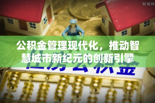 嘉善公积金管理现代化，推动智慧城市新纪元的创新引擎
