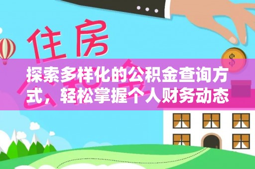 嘉善探索多样化的公积金查询方式，轻松掌握个人财务动态