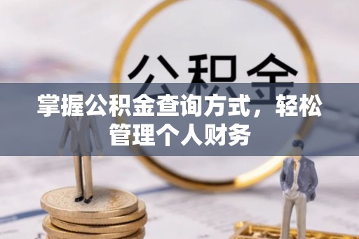 嘉善掌握公积金查询方式，轻松管理个人财务