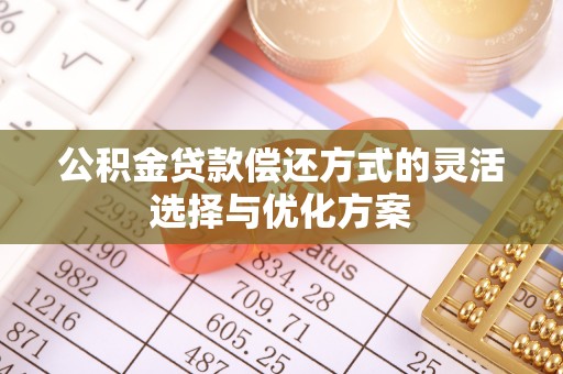 嘉善公积金贷款偿还方式的灵活选择与优化方案