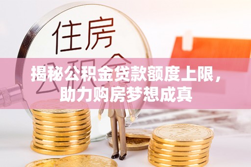 嘉善揭秘公积金贷款额度上限，助力购房梦想成真