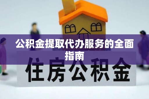 嘉善公积金提取代办服务的全面指南