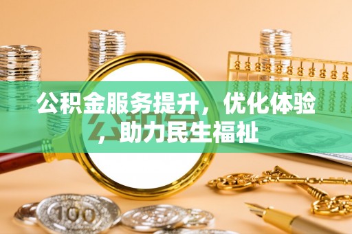 嘉善公积金服务提升，优化体验，助力民生福祉
