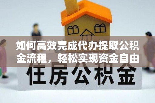 嘉善如何高效完成代办提取公积金流程，轻松实现资金自由