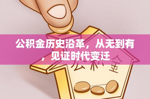嘉善公积金历史沿革，从无到有，见证时代变迁