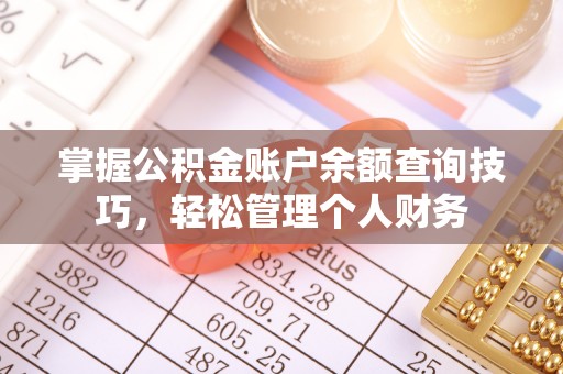 嘉善掌握公积金账户余额查询技巧，轻松管理个人财务
