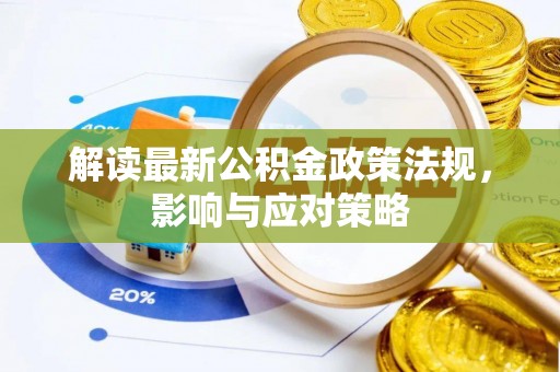 嘉善解读最新公积金政策法规，影响与应对策略