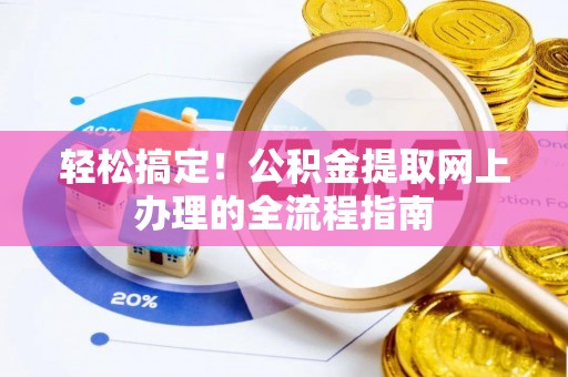 嘉善轻松搞定！公积金提取网上办理的全流程指南