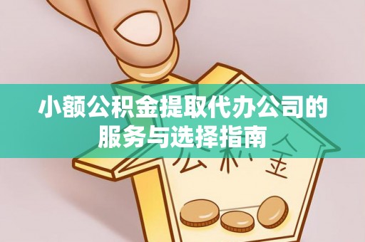 嘉善小额公积金提取代办公司的服务与选择指南