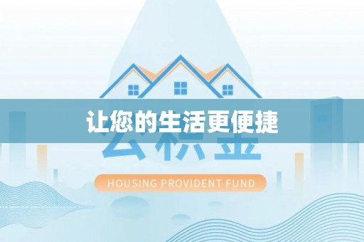 嘉善让您的生活更便捷