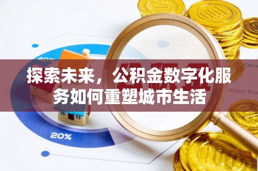 嘉善探索未来，公积金数字化服务如何重塑城市生活