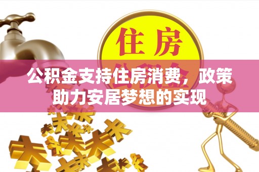 嘉善公积金支持住房消费，政策助力安居梦想的实现