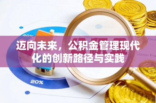 嘉善迈向未来，公积金管理现代化的创新路径与实践