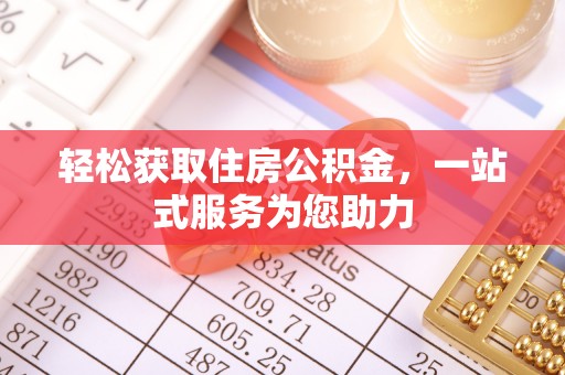 嘉善轻松获取住房公积金，一站式服务为您助力