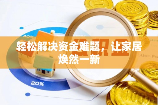 嘉善轻松解决资金难题，让家居焕然一新