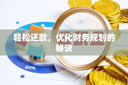 嘉善轻松还款，优化财务规划的秘诀