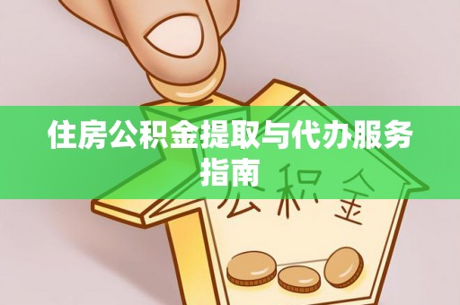 嘉善住房公积金提取与代办服务指南