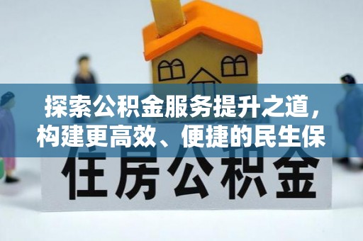 嘉善探索公积金服务提升之道，构建更高效、便捷的民生保障体系