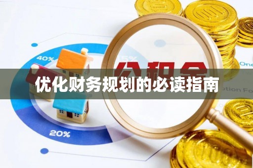 嘉善优化财务规划的必读指南