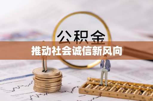 嘉善推动社会诚信新风向