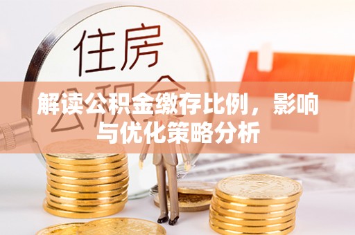 嘉善解读公积金缴存比例，影响与优化策略分析