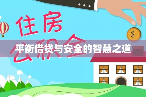嘉善平衡借贷与安全的智慧之道