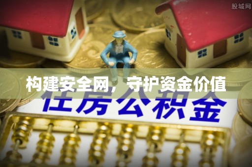 嘉善构建安全网，守护资金价值