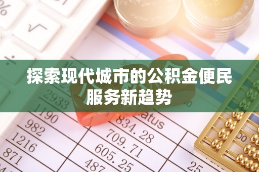 嘉善探索现代城市的公积金便民服务新趋势