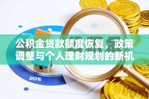 嘉善公积金贷款额度恢复，政策调整与个人理财规划的新机遇