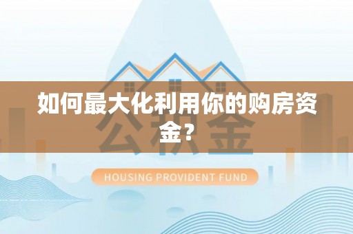嘉善如何最大化利用你的购房资金？
