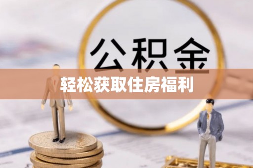 嘉善轻松获取住房福利