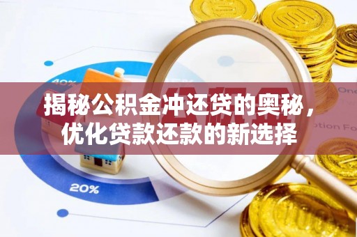 嘉善揭秘公积金冲还贷的奥秘，优化贷款还款的新选择