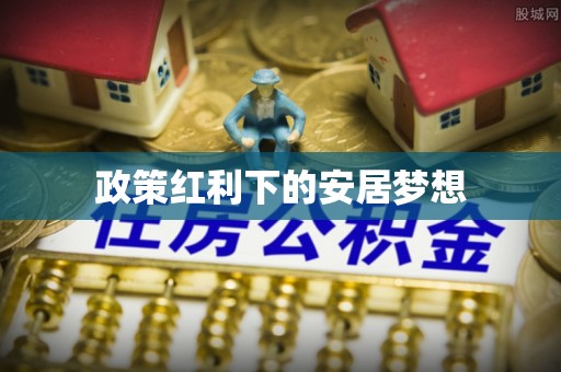 嘉善政策红利下的安居梦想