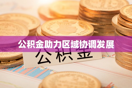 嘉善公积金助力区域协调发展