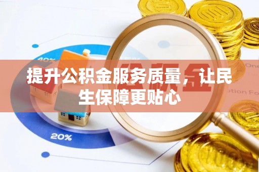 嘉善提升公积金服务质量，让民生保障更贴心