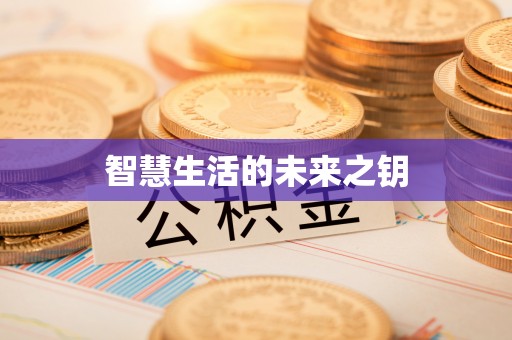 嘉善智慧生活的未来之钥