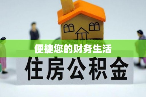 嘉善便捷您的财务生活