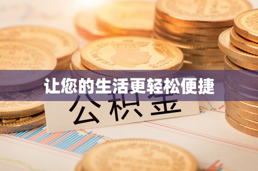 嘉善让您的生活更轻松便捷