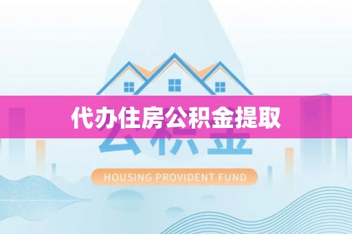 嘉善代办住房公积金提取