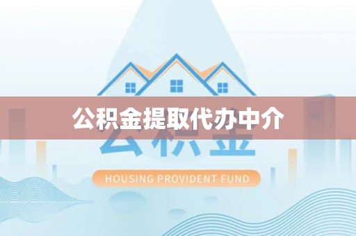 嘉善公积金提取代办中介