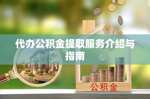 嘉善代办公积金提取服务介绍与指南