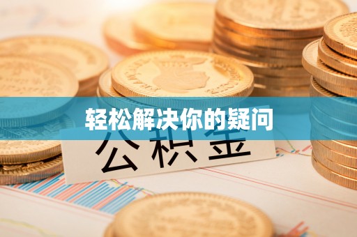 嘉善轻松解决你的疑问